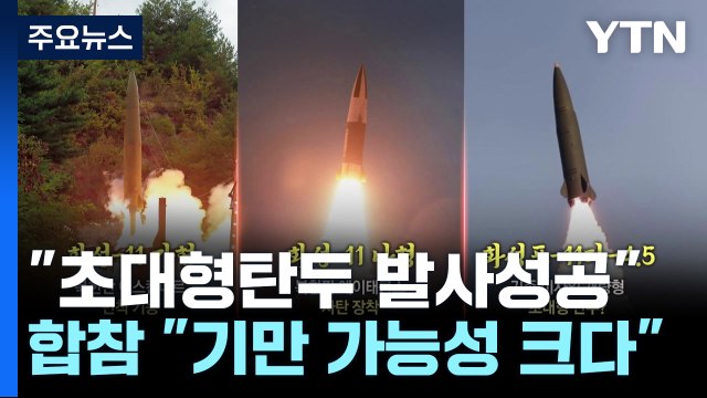 北 초대형 탄두 시험발사 성공 ...합참 기만 가능성 / YTN