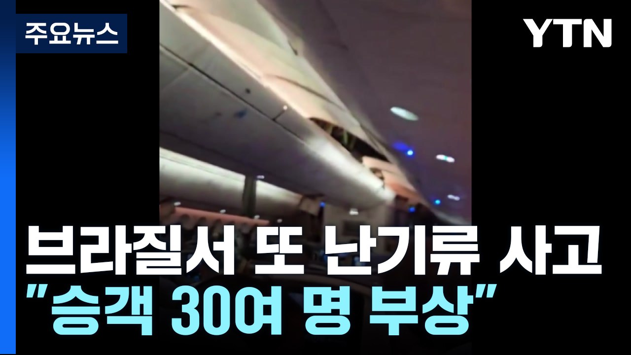 "난기류에 천장 뚫고 올라가"...브라질서 보잉 여객기 또 비상 착륙 / YTN