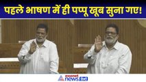 Pappu Yadav Lok Sabha Speech: Bihar के लिए गिनाए मुद्दे, PM Modi पर निशान|Rahul Gandhi