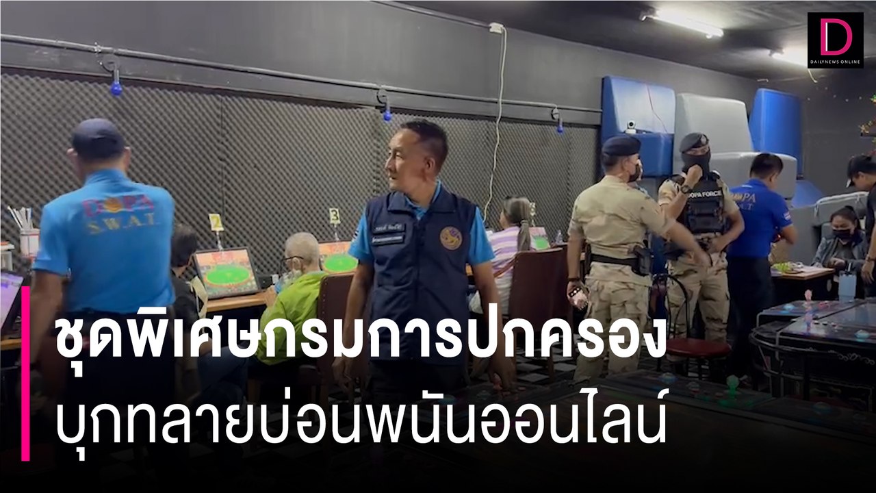 ด่วนที่สุด! ชุดพิเศษกรมการปกครอง บุกทลายบ่อนพนันออนไลน์ ลานจอดรถพาต้าปิ่นเกล้า