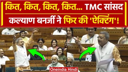 Kalyan Banerjee Parliament Speech: TMC सांसद ने PM Modi को क्यों चिढ़ाया | वनइंडिया हिंदी