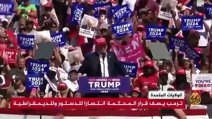 المحكمة العليا تقر بحصانة ترمب عن أفعاله الرسمية في نطاق صلاحياته الرئاسية