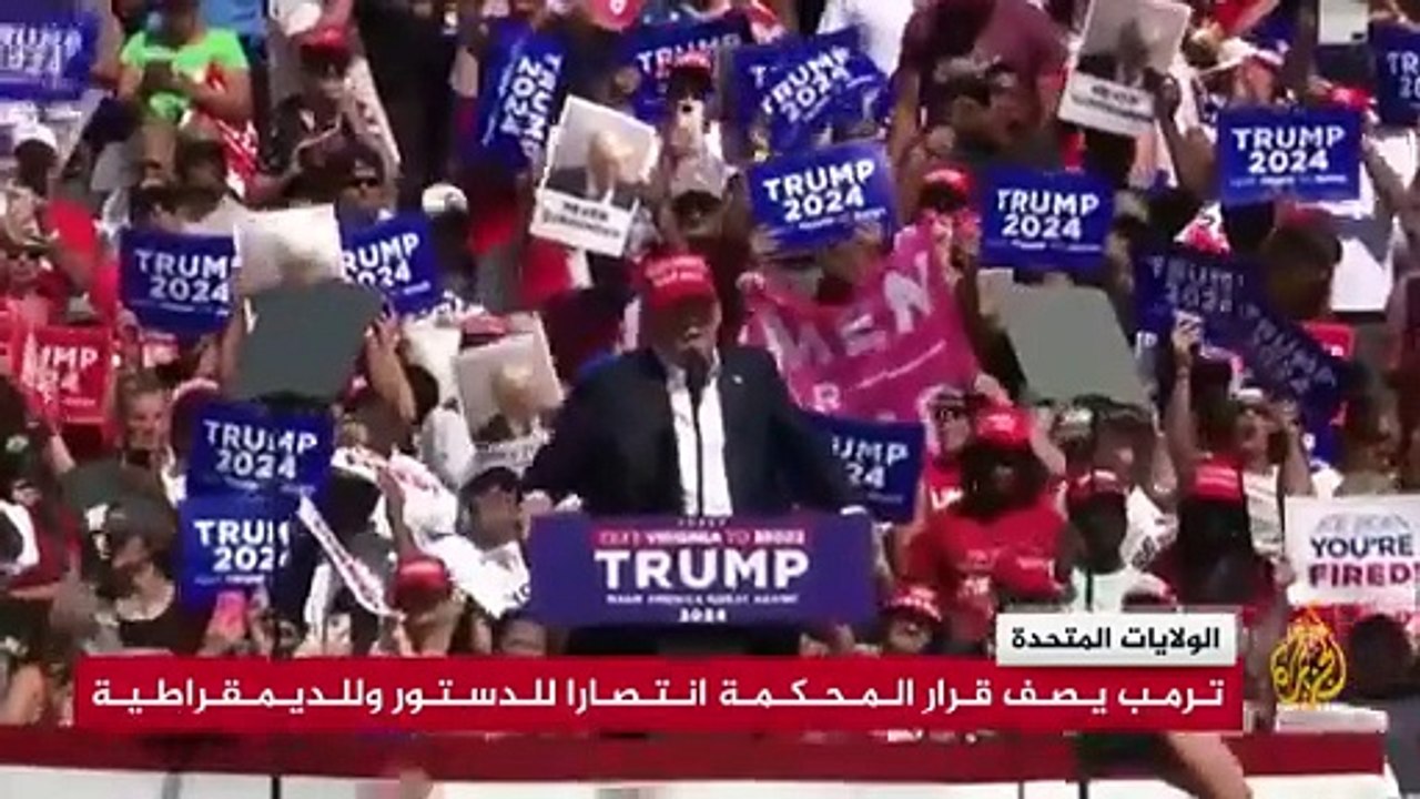 المحكمة العليا تقر بحصانة ترمب عن أفعاله الرسمية في نطاق صلاحياته الرئاسية