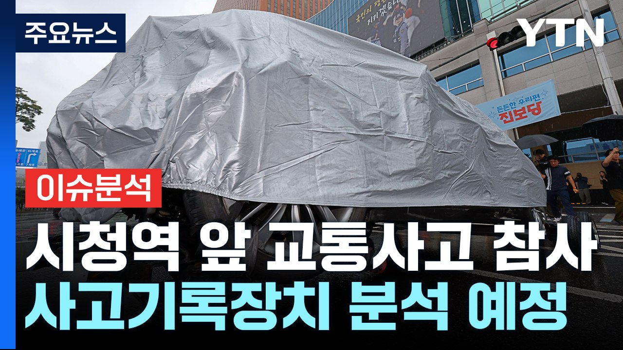 [이슈플러스] 시청역 사고 '급발진' 가능성은?...경찰, 운전자 입건 / YTN