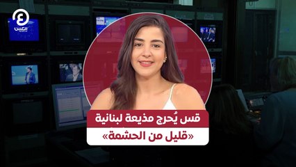 قس يُحرج مذيعة لبنانية «قليل من الحشمة»