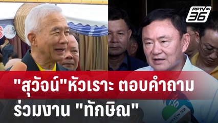 "สุวัจน์"หัวเราะ ตอบคำถามร่วมงาน "ทักษิณ" | เข้มข่าวเย็น | 2 ก.ค. 67