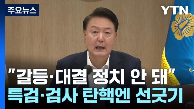 尹 갈등·대결 정치 안 돼...국회, 국민만 바라봐야 / YTN