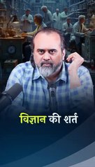 विज्ञान की शर्त || आचार्य प्रशांत