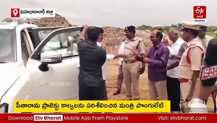 సీతారామ ప్రాజెక్టు కాల్వలను పరిశీలించిన పొంగులేటి