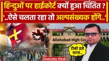 Allahabad High Court On Conversion: कोर्ट ने Hindus पर क्यों कहा अल्पसंख्यक होंगे | वनइंडिया हिंदी