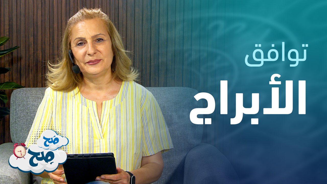 الجوزاء والأسد يصعب توافقهم . . في حين الميزان مع الميزان متوافقين في حال التنازلات | ميسون منصور