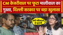 Swati Maliwal on Arvind Kejriwal: स्वाति मालीवाल का DCW को लेकर दिल्ली सरकार पर आरोप| वनइंडिया हिंदी