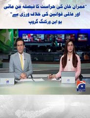 عمران خان کی حراست کا فیصلہ من مانی اور عالمی قوانین کی خلاف ورزی ہے، یو این ورکنگ گروپ