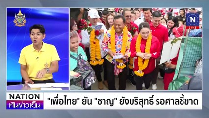 "ชาญ" ส่อวืดเก้าอี้| เนชั่นทันข่าวเย็น| 02-ก.ค.67 | PART2