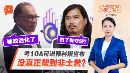 百格大事纪｜“SPM考10A进预科班”没治本？政府被指怕了保守派