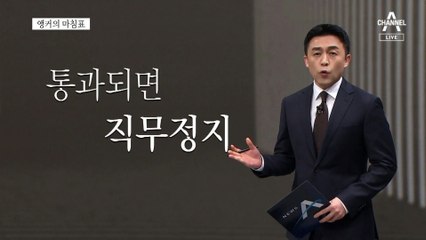 [앵커의 마침표]탄핵은 만능검이 아닙니다