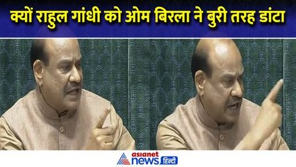 Rahul Gandhi को OM Birla ने क्यों बहुत बुरी तरह डांटा, कहा- आपका तरीका बहुत गलत है