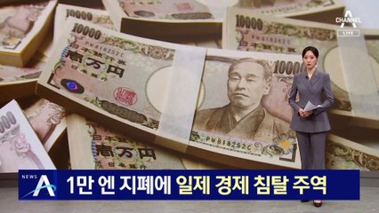 日 새 지폐에 일제 ‘경제침탈 주역’ 등장 논란