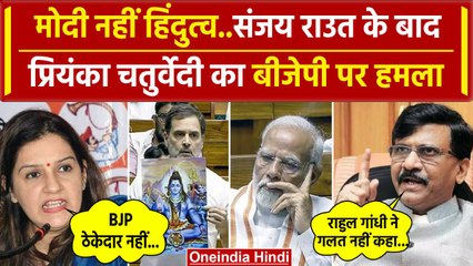Rahul Gandhi Parliament Speech:Sanjay Raut,Priyanka Chaturvedi का BJP पर  हमला| वनइंडिया हिंदी