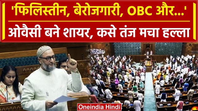 Asaduddin Owaisi Lok Sabha Speech: ओवैसी का Palestine, OBC और बेरोजगारी वाला प्रहार | वनइंडिया हिंदी