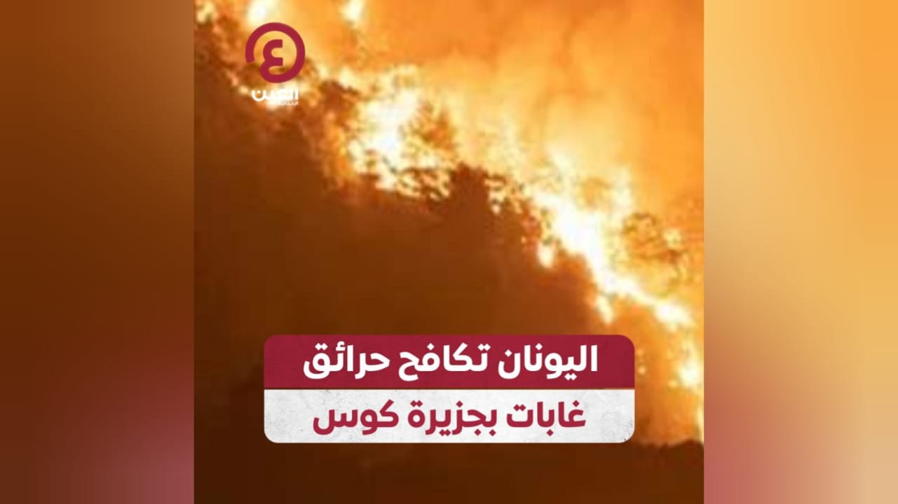اليونان تكافح حرائق غابات بجزيرة كوس