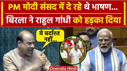 PM Modi Lok Sabha Speech: पीएम का भाषण, Om Birla ने Rahul Gandhi को क्यों डांटा | वनइंडिया हिंदी