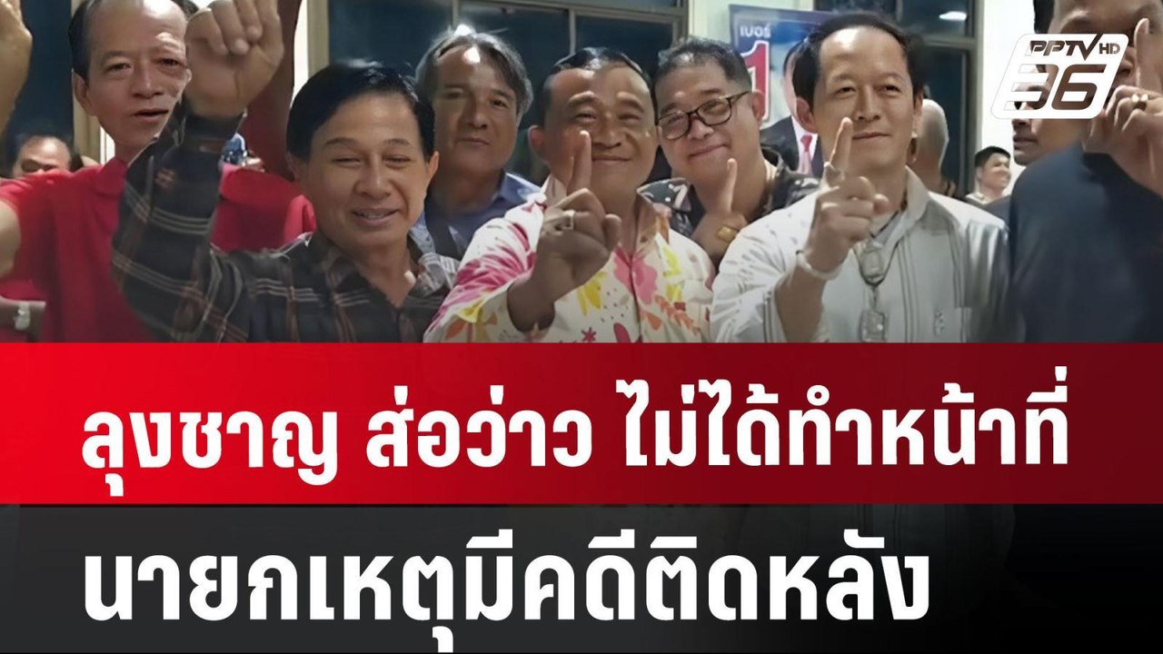 ลุงชาญ ส่อว่าว ไม่ได้ทำหน้าที่นายกอบจ.ปทุมฯ เหต...