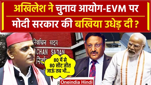 Akhilesh Yadav Lok Sabha Speech: EVM VVPAT और Election Commision पर अखिलेश का वार | वनइंडिया हिंदी
