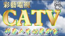 彩藝電視台 CATV 第4集 拾穗