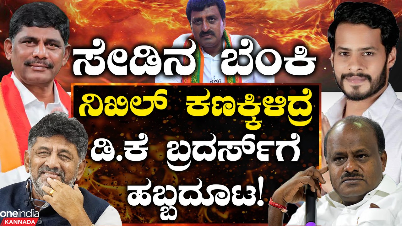 HDK | DK | Nikhil Kumaraswamy ಸೇಡಿನ ಬೆಂಕಿಯಲ್ಲಿ ಉರಿಯುತ್ತಿರೋ  D K  - ಬಲಿ HDK