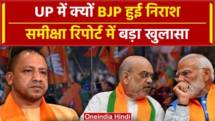 UP Politics: आ गई BJP की Assesment Report, ऐसे Akhilesh Yadav ने दी मात | वनइंडिया हिंदी