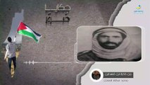 حكايا صُور | من ذاكرة ابن فلسطين محمد عبد الله المعجل | 2023-05-15