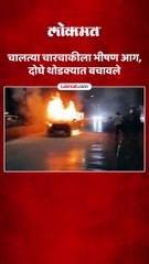 ठाण्यातील खोपट येथे चालत्या चारचाकीला भीषण आग दोघे बचावले. सुदैवाने कोणाला दुखापत नाही