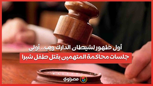 أول ظهور لشيطان الدارك ويب.. أولى جلسات محاكمة المتهمين بقتل طفل شبرا