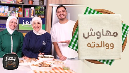 مهاوش ووالدته وسر ملوخية أمه ضيوف الشيف امتياز الجيتاوي - بهار ونار