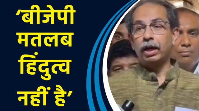 Rahul Gandhi के बयान पर Shiv sena UBT के मुखिया Uddhav Thackeray ने BJP को घेरा