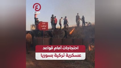 احتجاجات أمام قواعد عسكرية تركية بسوريا