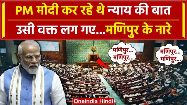PM Modi Lok Sabha Speech: पीएम मोदी कर रहे थे न्याय की बात, Manipur के लगे नारे | वनइंडिया हिंदी