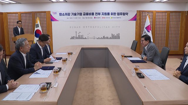 [부산] 탄소 저감 기술 기업에 금융 비용 전액 지원 / YTN