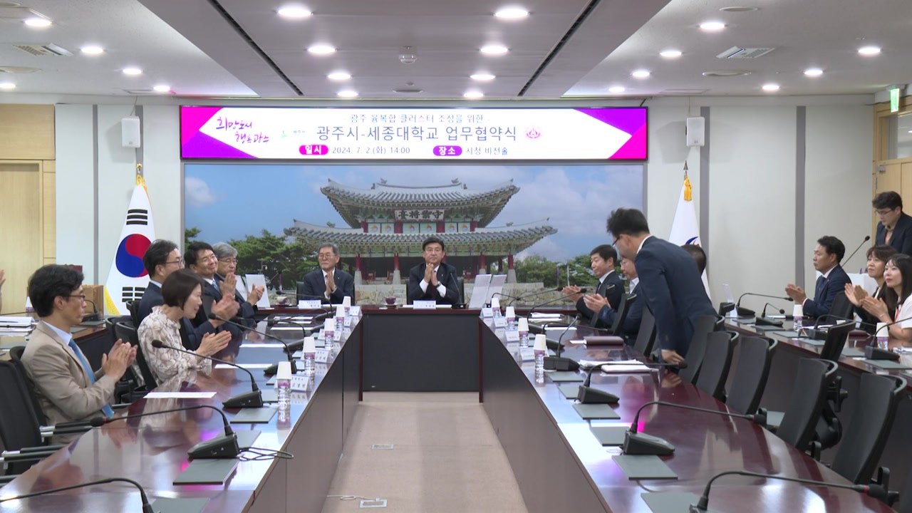 [경기] 광주시, 세종대와 융복합 클러스터 조성 사업 업무협약 체결 / YTN