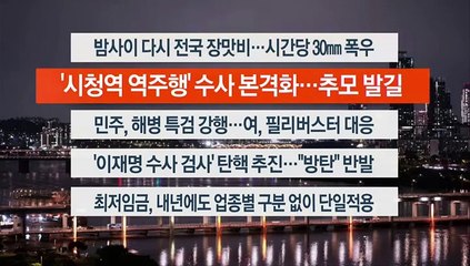 [이시각헤드라인] 7월 2일 뉴스투나잇