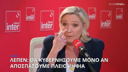 Γαλλία - Εκλογές: Θα κυβερνήσουμε μόνο αν αποσπάσουμε πλειοψηφία, λέει η Λεπέν