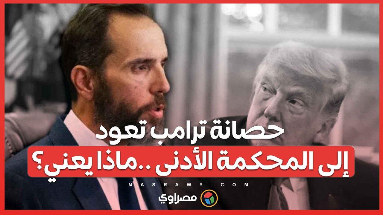 قضية حصانة ترامب تعود إلى المحكمة الأدنى بعد قرار من المحكمة العليا ..ماذا يعني؟