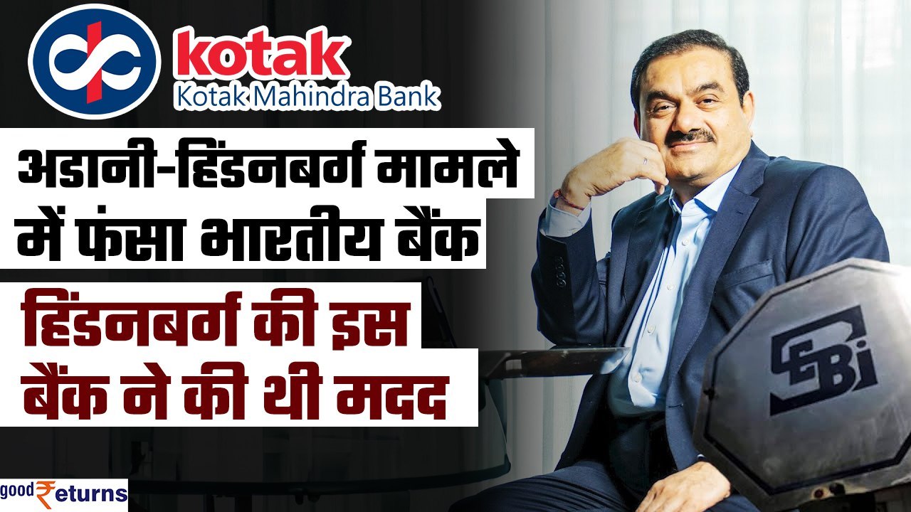 Adani Group-Hindenburg मामले में फंसा भारतीय बैंक,हिंडनबर्ग की इस बैंक ने की मदद |Kotak|GoodReturns