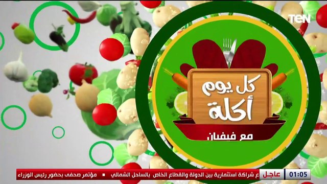 طريقة عمل أكل طاجن بلطي بالفريك مع الشيف فيفيان فريد