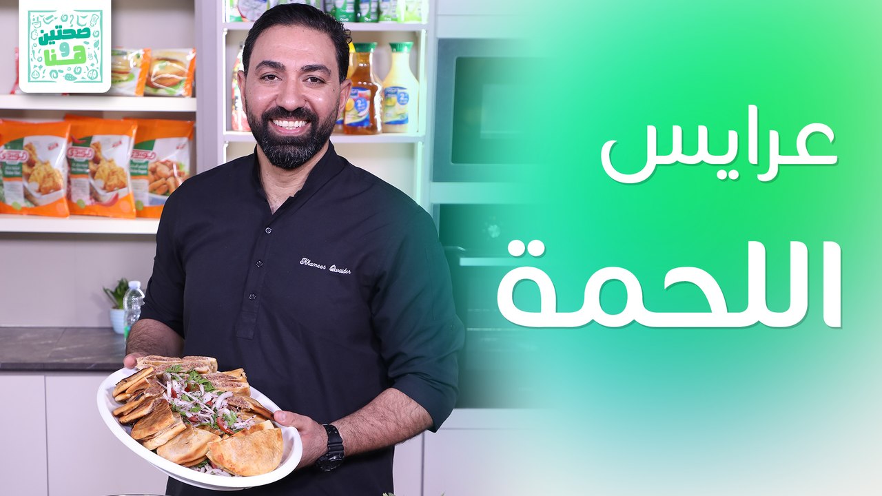 عرايس اللحمة وعصير البسكوت والشوكولاته من الشيف خميس قويدر - صحتين وهنا