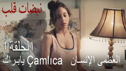 مسلسل نبضات قلب الحلقة 1 - حياة أيلول مع جدتها