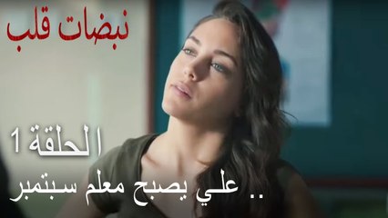 Télécharger la video: مسلسل نبضات قلب الحلقة 1 - علي يصبح معلم أيلول