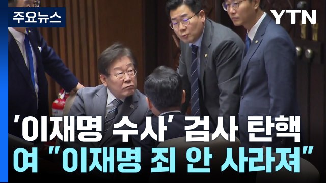 민주, '이재명 수사' 검사 등 탄핵...與 지은 죄 사라지나 / YTN