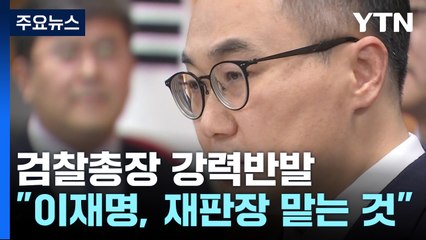 검찰총장 이례적 기자회견 '반발'..."이재명이 재판장 맡겠다는 것" / YTN